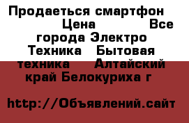 Продаеться смартфон telefynken › Цена ­ 2 500 - Все города Электро-Техника » Бытовая техника   . Алтайский край,Белокуриха г.